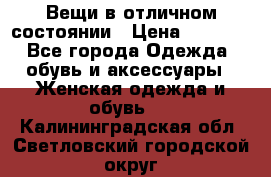 Вещи в отличном состоянии › Цена ­ 1 500 - Все города Одежда, обувь и аксессуары » Женская одежда и обувь   . Калининградская обл.,Светловский городской округ 